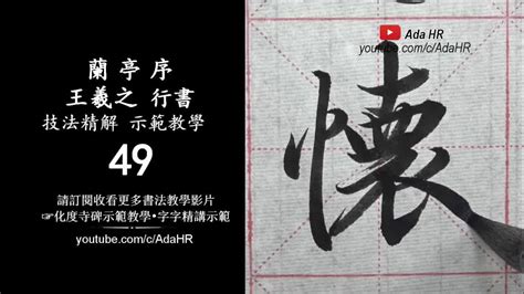 鴻 書法|書法教學 五分鐘教你寫「鴻、高、萬」